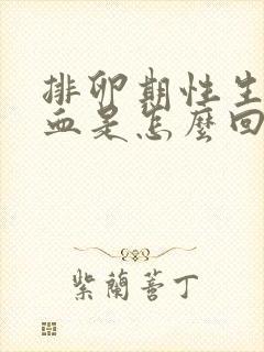 排卵期性生活出血是怎么回事封面