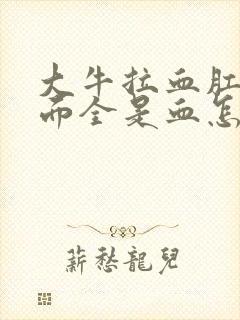 大牛拉血肛门里面全是血怎么回事