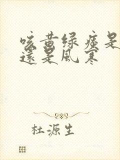 咳黄绿痰是风热还是风寒封面