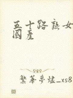 五十路熟女视频国产