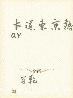本道东京热日韩av