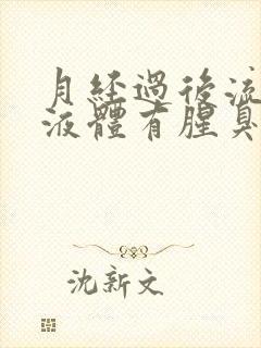 月经过后流黄色液体有腥臭味怎么回事