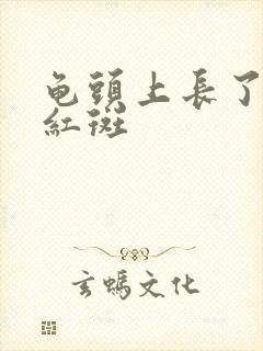 龟头上长了几块红斑