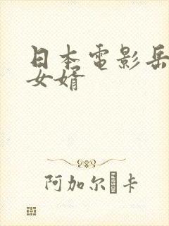 日本电影岳母与女婿封面