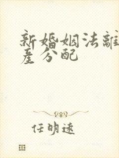 新婚姻法离婚财产分配封面