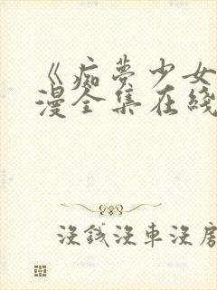 《痴梦少女》动漫全集在线