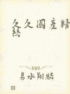 久久国产精品白丝