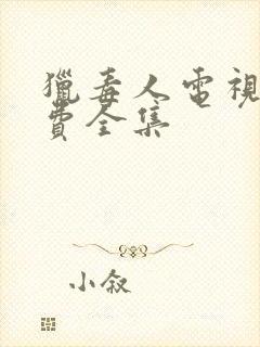 猎毒人电视剧免费全集