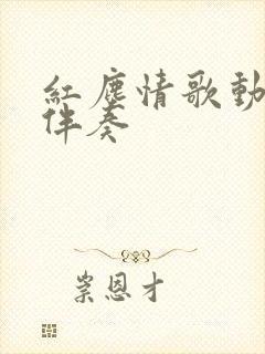 红尘情歌动态谱伴奏