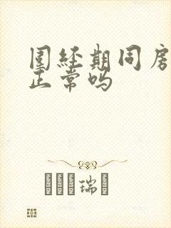 围经期同房出血正常吗