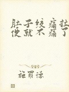 肚子绞痛拉了大便就不痛了