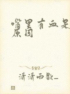 嘴里有血是什么原因