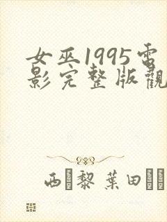 女巫1995电影完整版观看免费