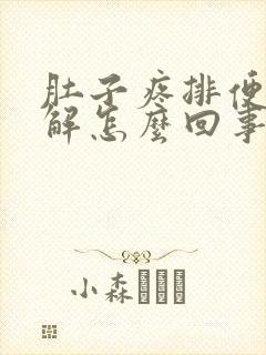 肚子疼排便后缓解怎么回事