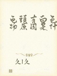 龟头有白色分泌物原因是什么