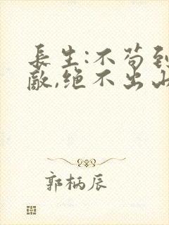 长生:不苟到无敌,绝不出山下载全文封面