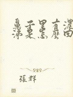 鼻子里有浓黄鼻涕是怎么回事