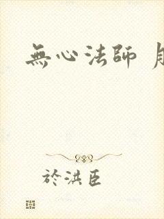 无心法师 月牙