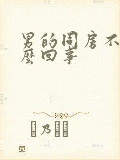 男的同房不硬怎么回事