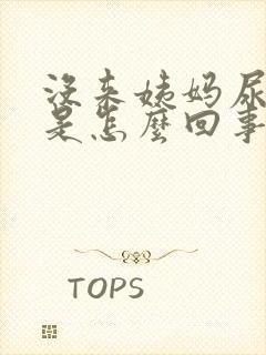 没来姨妈尿出血是怎么回事