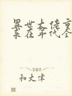 异世大佬重生归来在年代全文阅读