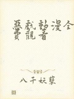 恶戏动漫全集免费观看