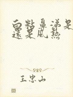 白粘鼻涕是风寒还是风热