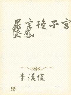 尿完后子宫有下坠感