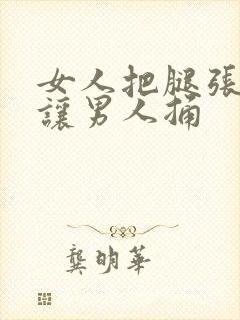 女人把腿张开来让男人捅封面