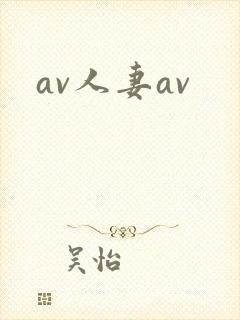 av人妻av