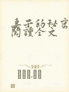 妻子的秘密全文阅读全文