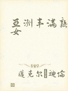 亚洲丰满熟妇熟女