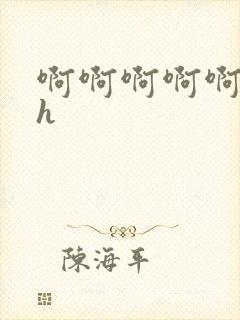 啊啊啊啊啊好爽h封面