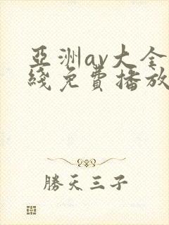 亚洲av大全在线免费播放