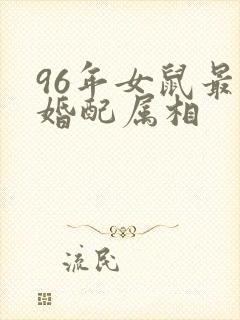 96年女鼠最佳婚配属相