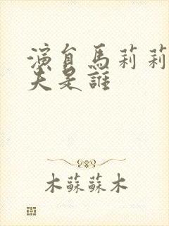 演员马莉莉的丈夫是谁封面