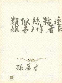 类似丝粘连连(姐弟)作者归寻