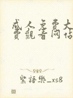 成人免费大片免费观看网站