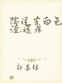 阴道有白色豆腐渣,还痒封面