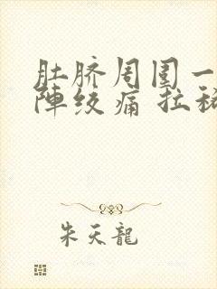 肚脐周围一阵一阵绞痛 拉稀