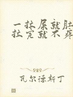 一拉屎就肚子疼拉完就不疼