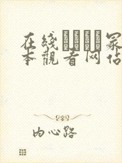 在线ヘンリー冢本观看网站