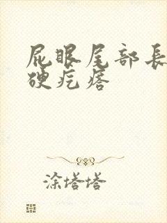 屁眼尾部长了个硬疙瘩封面