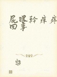 屁眼干痒疼怎么回事