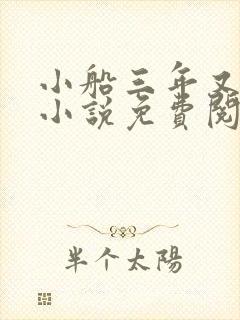 小船三年又三年小说免费阅读