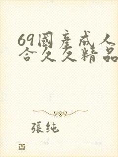 69国产成人综合久久精品