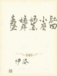 来姨妈小肚子下坠疼怎么回事