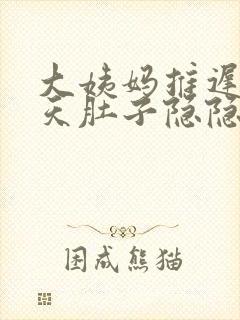 大姨妈推迟了一天肚子隐隐作痛