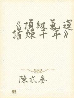 《顶级气运悄悄修炼千年》