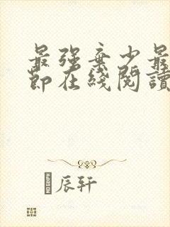 最强弃少最新章节在线阅读